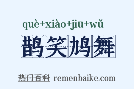 鹊笑鸠舞是什么意思的图片